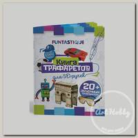 'FUNTASTIQUE' Книга трафаретов для 3D ручек выпуск 01 3D-PEN-BOOK-BOYS