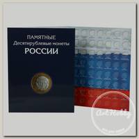 'ALBOMMONET' Альбом-планшет для 10-рублевых монет России №3 биметаллические+стальные АП-10+