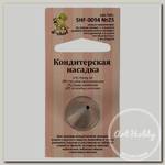 'S-CHIEF' SHF-0094 Кондитерская насадка d основания 18 мм металл 1 шт № 25 круг