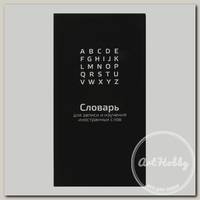 'Феникс +' Словарь для записи иностранных слов 58944 ( 86х164 мм) 64 л. линия черная