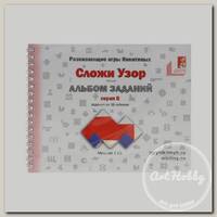 Альбом с заданиями к игре Никитиных 'Сложи Узор' серия В 005