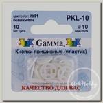 Кнопка пришивная 'Gamma' PKL-10 пластик d 10 мм 10 шт. №01 белый