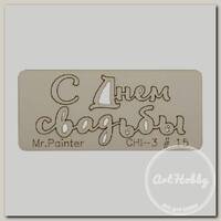 'Mr.Painter' CHI-3 Чипборд 7 х 3 см 15 'С Днем свадьбы-2'