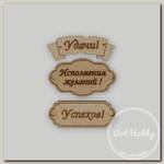 Заготовка для декорирования 'Mr. Carving' ВД-391 Набор бирок фанера 1.5 х 4 х 0.3 см 0.3 см 3 шт №1 'На удачу'
