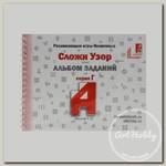 Альбом с заданиями к игре Никитиных 'Сложи Узор' серия Г 006