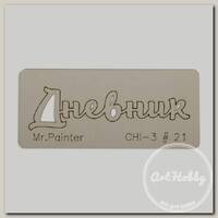 'Mr.Painter' CHI-3 Чипборд 7 х 3 см 21 'Дневник-2'