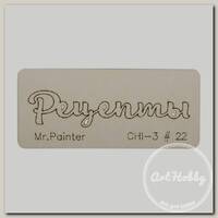 'Mr.Painter' CHI-3 Чипборд 7 х 3 см 22 'Рецепты-1'