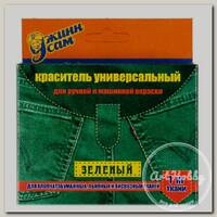 Краситель для ткани универсальный 20 г зеленый