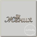 Заготовка для декорирования 'Mr. Carving' ВК-009 Интерьерное слово 'Жених' фанера 0.6 см .
