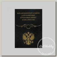 'ALBOMMONET' Альбом-коррекс для 25-руб. памятных монет банка России Акор-25_Black