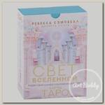 Игра настольная 'Таро. Подарочное оформление' АС Свет Вселенной