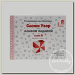 Альбом с заданиями к игре Никитиных 'Сложи Узор' серия А 003