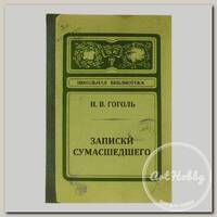 'БЮРО НАХОДОК' Записная книжка ( 15 x 21 см) 104 л. без линовки 'Записки сумасшедшего' ZK12