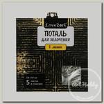 'Love2art' Поталь для золочения в листах MLS-145 14 x 14 см 5 листов 03L серебряный