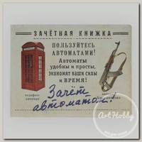 'ОРЗ-Дизайн' Обложка на зачетку ( 13 x 11.5 см) 'Зачет автоматом' Ку-00012