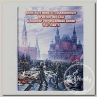 'ALBOMMONET' Альбом-планшет посвященный 70-лет Победы в ВОВ для 5 руб. монет АП-70-18-3