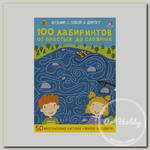 'Асборн - карточки 04' 100 лабиринтов от простых до сложных УТ000001908