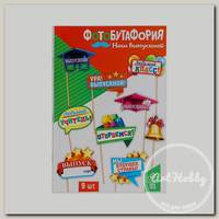 2626957 Набор фотобутафории 'Мой выпускной'
