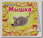 Набор 'Клевер' АА 05-523 'Мышка' (фигурка на проволоке) .