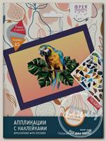 'ФРЕЯ' RSNP-0009 Аппликация с наклейками 'Попугайчик Ара' 21 х 14.8 см .