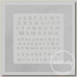 'Трафарет-Дизайн' Трафарет 15 x 15 см Шрс-12