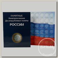 'ALBOMMONET' Альбом-планшет для 10-рублевых монет России №1 биметаллические АП-10БИМ