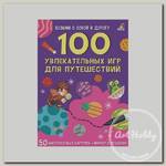 'Асборн - карточки 04' 100 увлекательных игр для путешествий