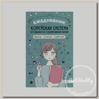 П 'Ежедневник «Корейская система осознанного планирования жизни. Мысли, эмоции, действия»' другой 201x128x9 мм 64 л.