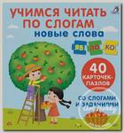 Р 'Пазлы. Учимся читать по слогам. Новые слова'
