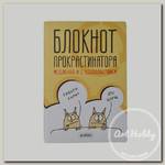 'Антибуки' Блокнот прокрастинатора ( 210 x 150 мм) 40 л. без линовки 04-00002