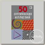 'Асборн - карточки 06' '50 оптических иллюзий' УТ000001509
