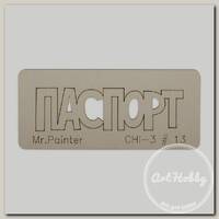 'Mr.Painter' CHI-3 Чипборд 7 х 3 см 13 'Паспорт-2'