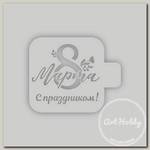 'Трафарет-Дизайн' Трафарет 9 х 9 см '8Марта' 8м-31