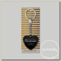 'Be Happy' Брелок 'Сердечко' B&G 4.3 х 4 см 'Сашенька', чёрный 81