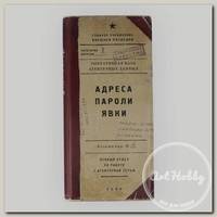 'БЮРО НАХОДОК' Визитница №4 Адреса, пароли, явки B401