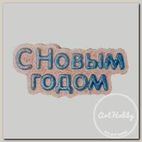'Выдумщики' Форма для мыла №21 пластик 'С новым годом' (слово)