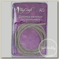 'FAYCRAFT' Цепочка вязаная декоративная PCJ 3.5 мм 1 м под серебро/под бронзу