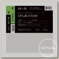 Холст грунтованный на подрамнике 'Туюкан' Оршанский 100% лён 20 х 20 см 235 г/кв.м Т0010611 мелкозернистый