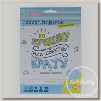 'Cute`n Clever' Буклет-заготовка 17 х 24 см 'Лучшему на свете БРАТУ' 83120
