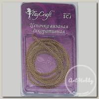 'FAYCRAFT' Цепочка вязаная декоративная SCJ 3 мм 1 м под золото/под бронзу