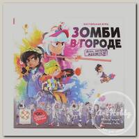 Игра настольная 'СТИЛЬ ЖИЗНИ' 'Зомби в городе' . LS87
