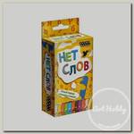 Игра настольная 'HOBBY WORLD' 'Нет Слов.' русский язык 1281