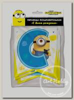 Гирлянда поздравительная №02 'Minions 2' С днем рождения 287107