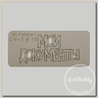 'Mr.Painter' CHI-3 Чипборд 7 х 3 см 16 'Мои документы-1'