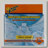Краситель для ткани универсальный 20 г темно-серый