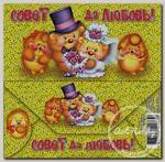 Конверт A6- «Совет да любовь!» KD00000032