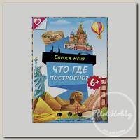 Игра настольная Карточная игра Г Спроси меня - Что где построено